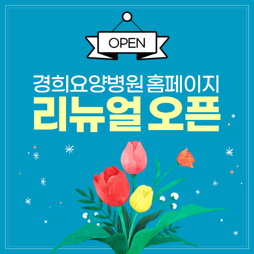 [open]경희요양병원 홈페이지 리뉴얼 오픈
